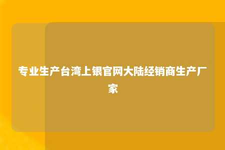 专业生产台湾上银官网大陆经销商生产厂家 